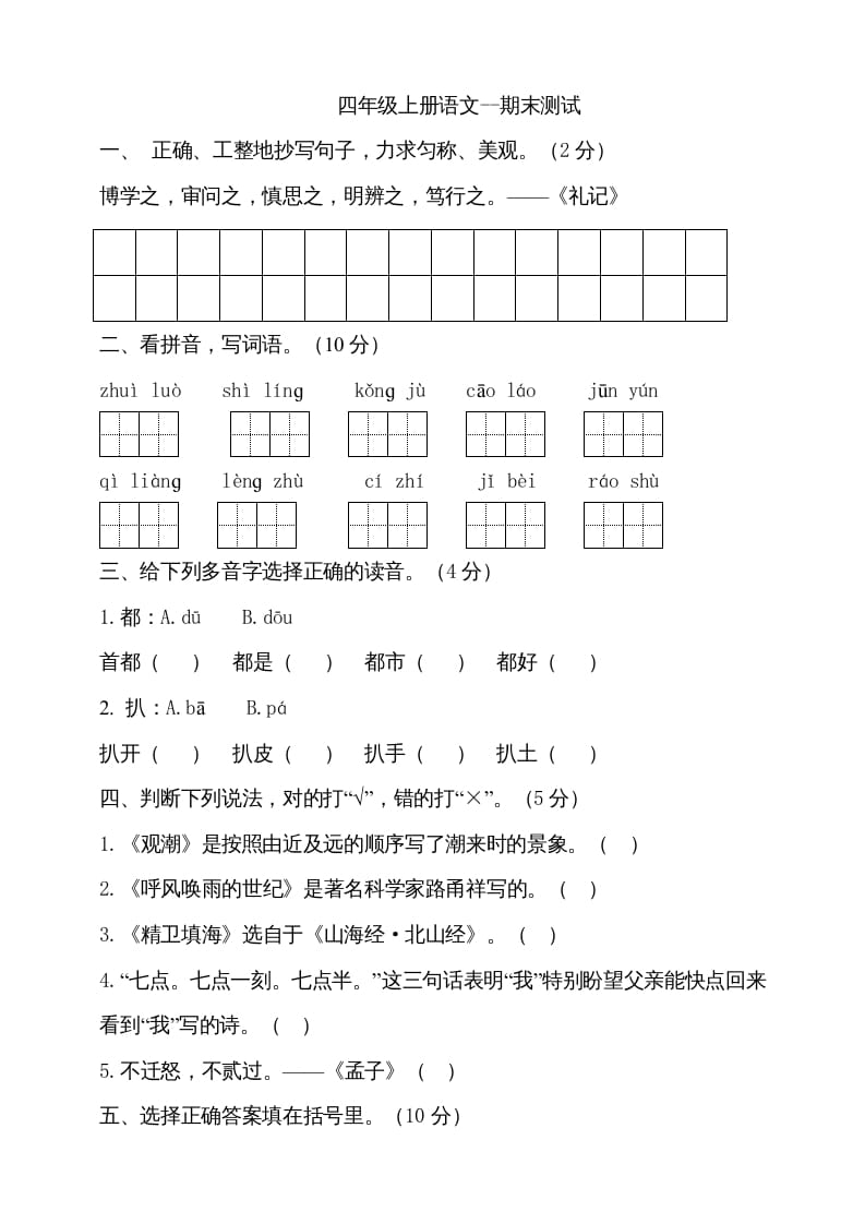 四年级语文上册（期末测试）(24)-知识笔记