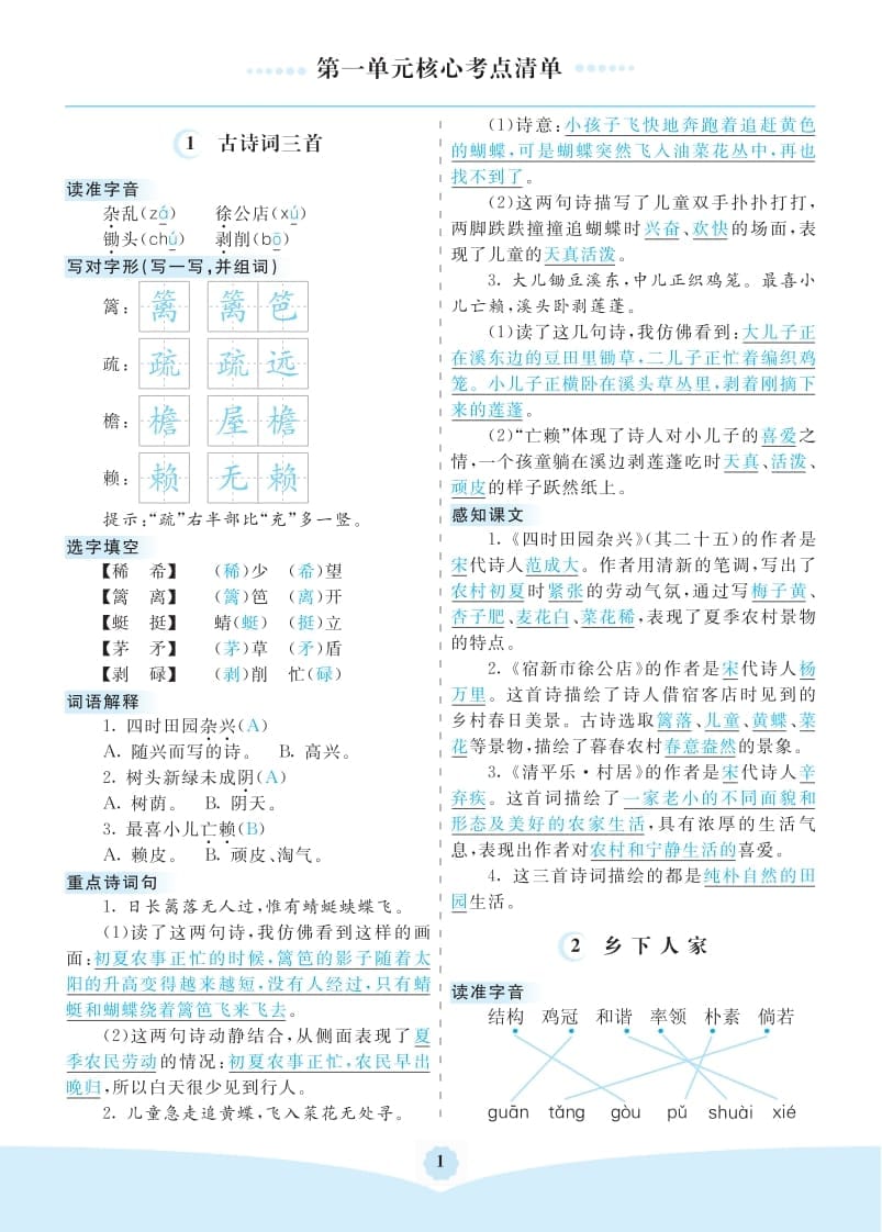 四年级语文下册第一单元核心考点清单-知识笔记