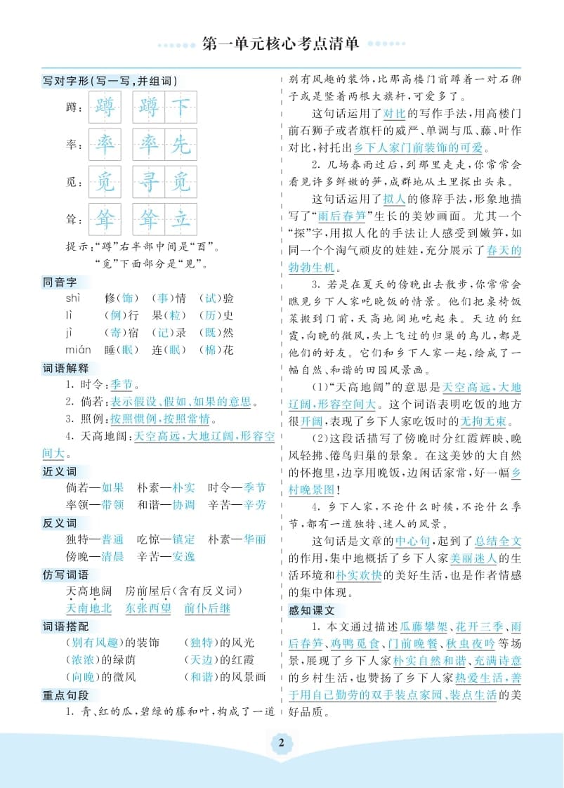 图片[2]-四年级语文下册第一单元核心考点清单-知识笔记