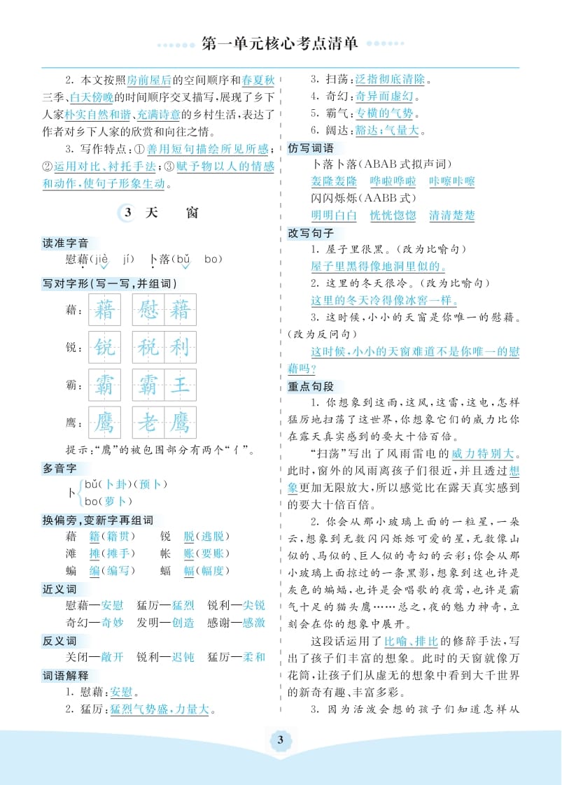 图片[3]-四年级语文下册第一单元核心考点清单-知识笔记