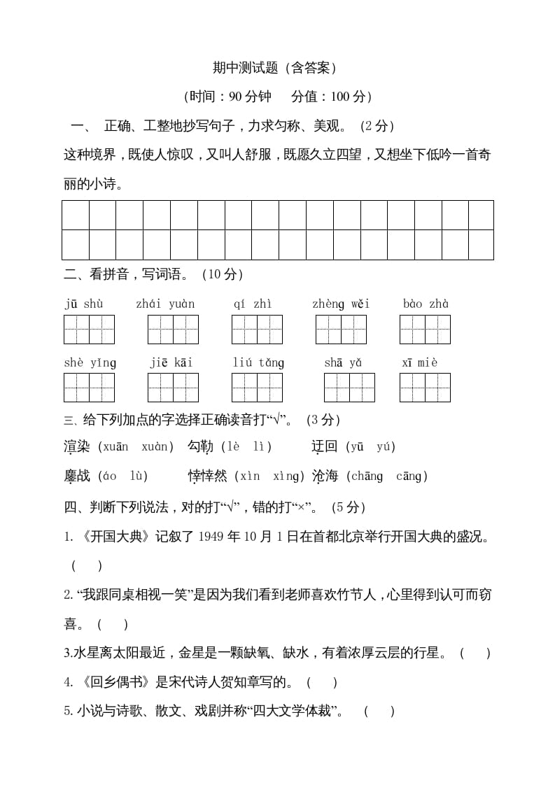 六年级语文上册期中测试(2)（部编版）-知识笔记