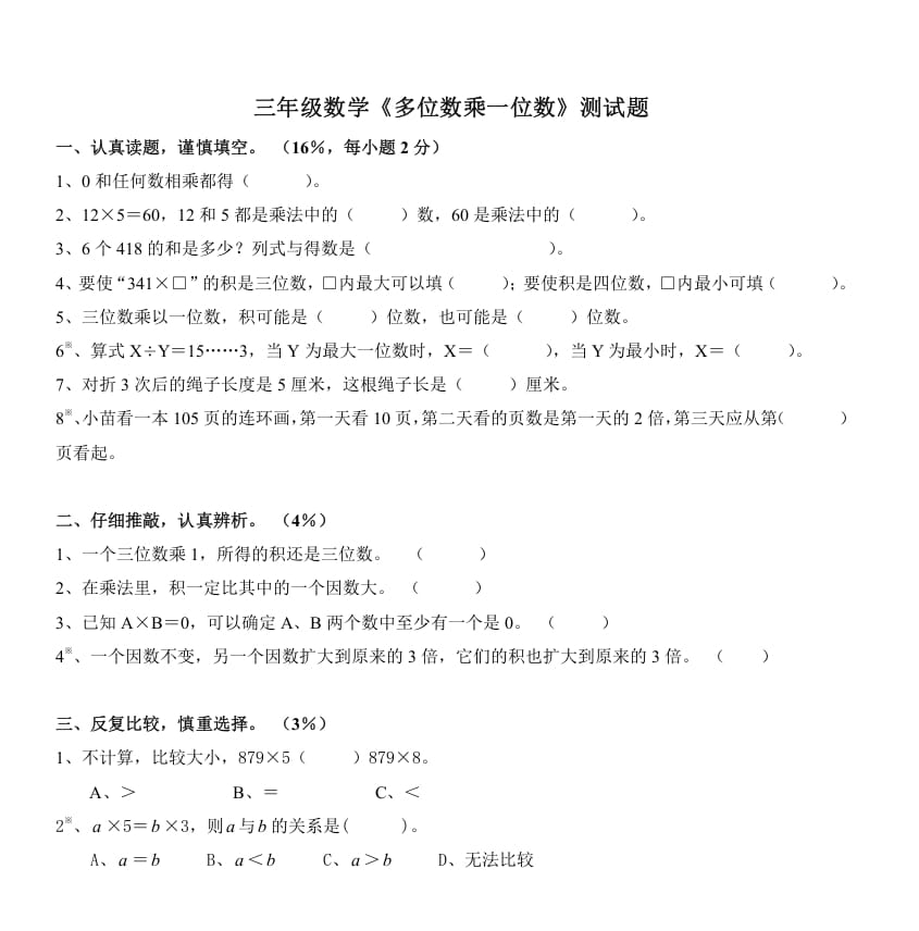 三年级数学上册《多位数乘一位数》测试题（人教版）-知识笔记