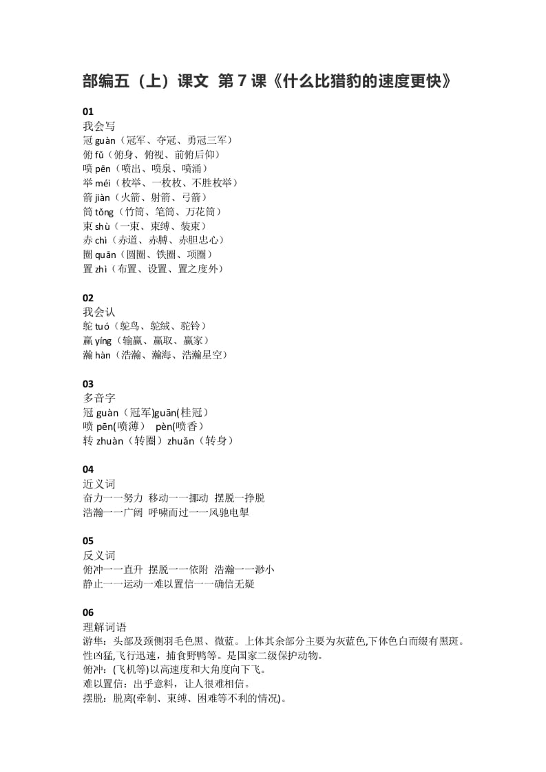 五年级语文上册课文第7课《什么比猎豹的速度更快》（部编版）-知识笔记