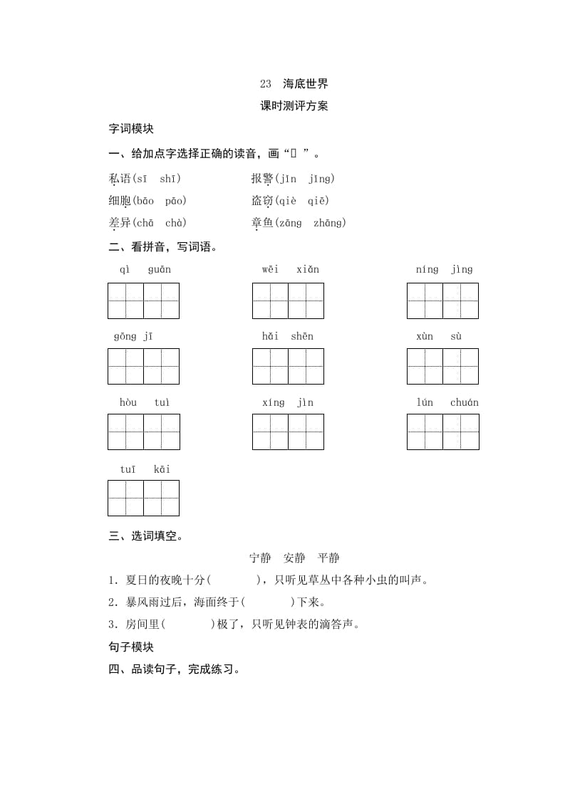 三年级语文下册23海底世界-知识笔记