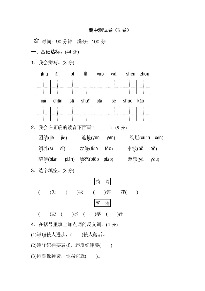 二年级语文下册期中测试卷（B卷）-知识笔记