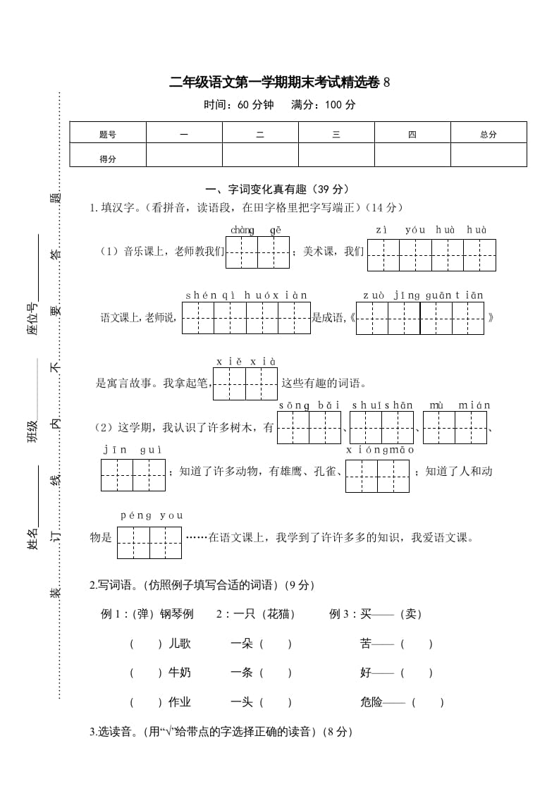 二年级语文上册第一学期期末考试精选卷及答案8（部编）-知识笔记