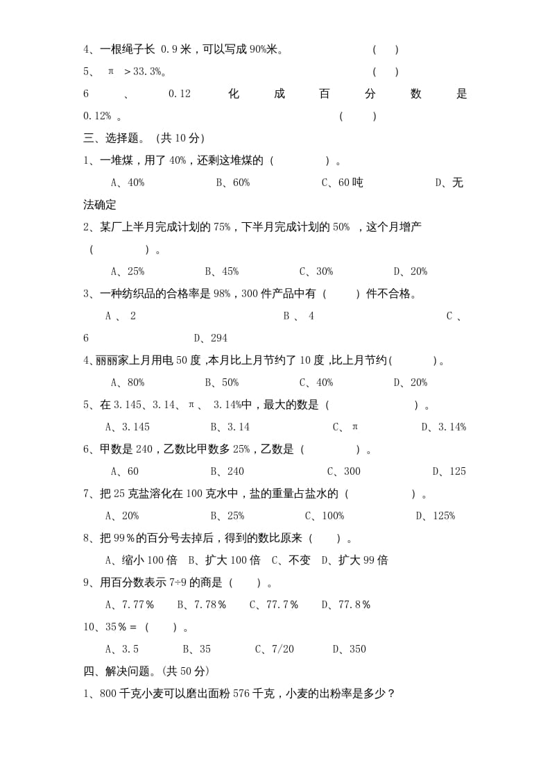 图片[2]-六年级数学上册第6单元《百分数》单元检测2（无答案）（苏教版）-知识笔记
