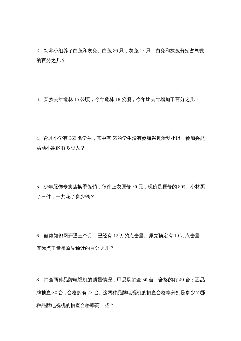 图片[3]-六年级数学上册第6单元《百分数》单元检测2（无答案）（苏教版）-知识笔记