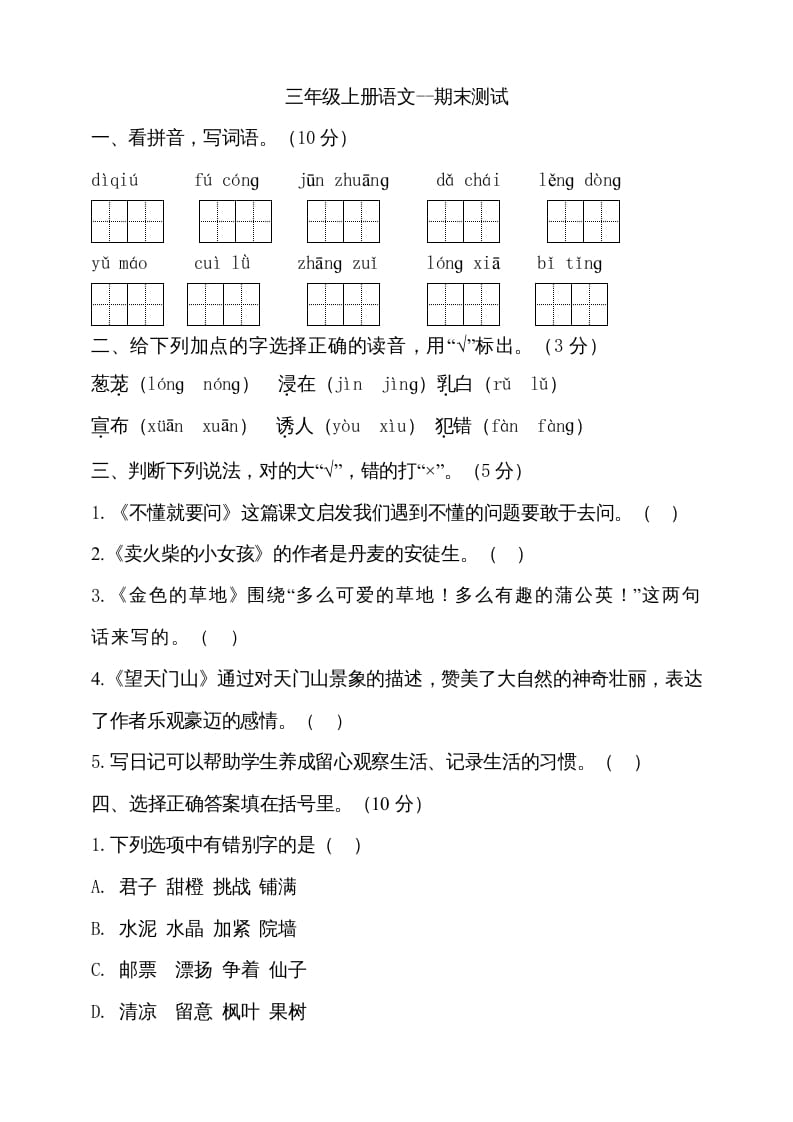 三年级语文上册（期末测试题）版(28)（部编版）-知识笔记