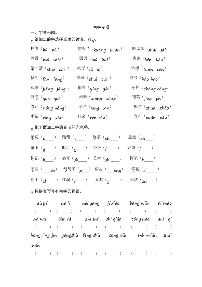 二年级语文上册1.生字专项练习题（部编）-知识笔记