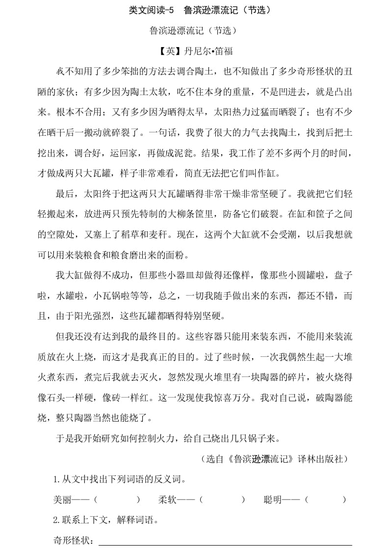 六年级语文下册类文阅读-5鲁滨逊漂流记（节选）-知识笔记