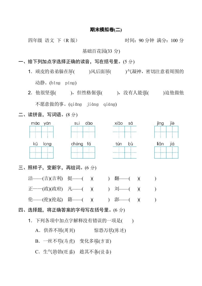 四年级语文下册期末模拟卷(二)-知识笔记