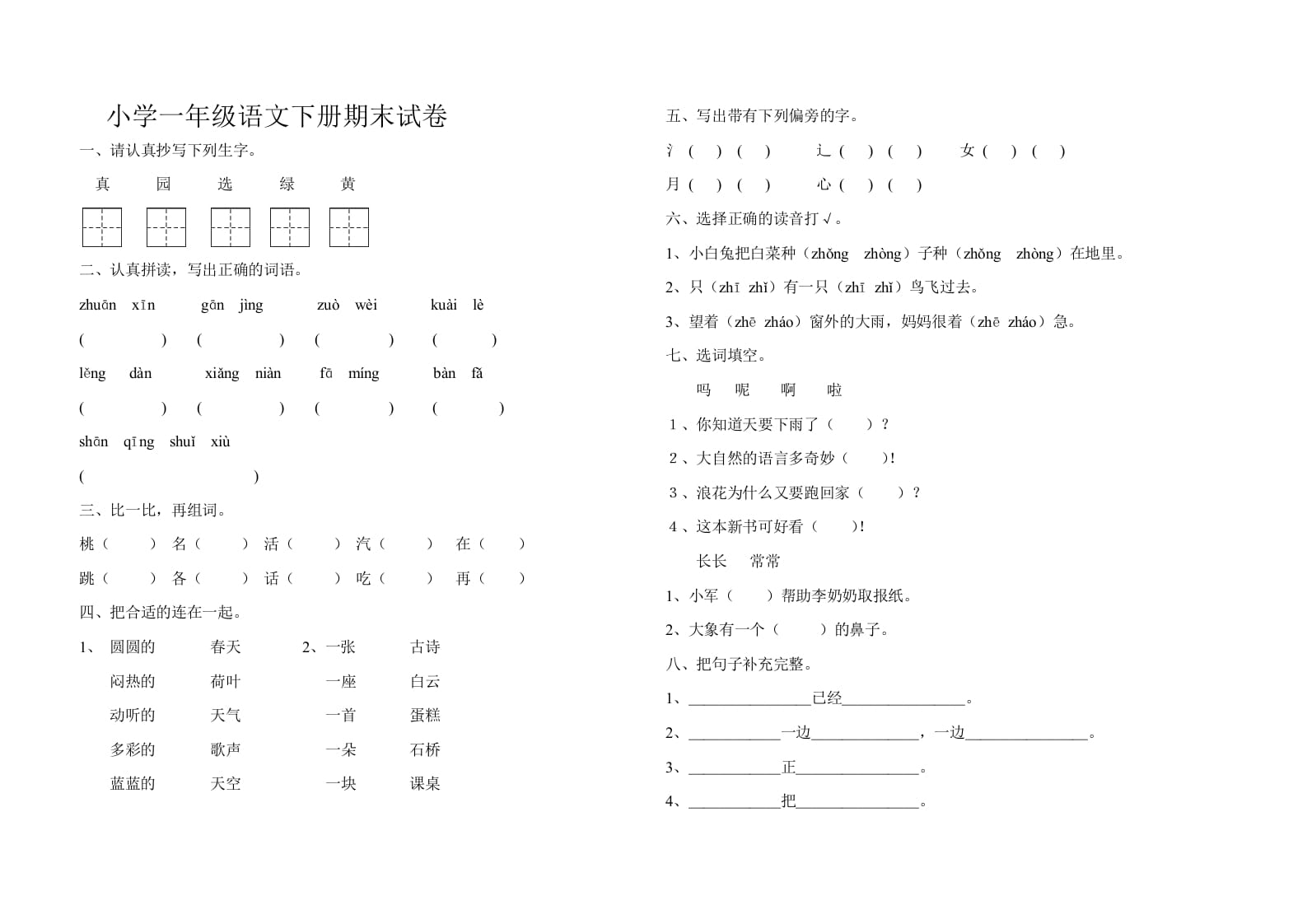 一年级语文下册期末试卷10-知识笔记