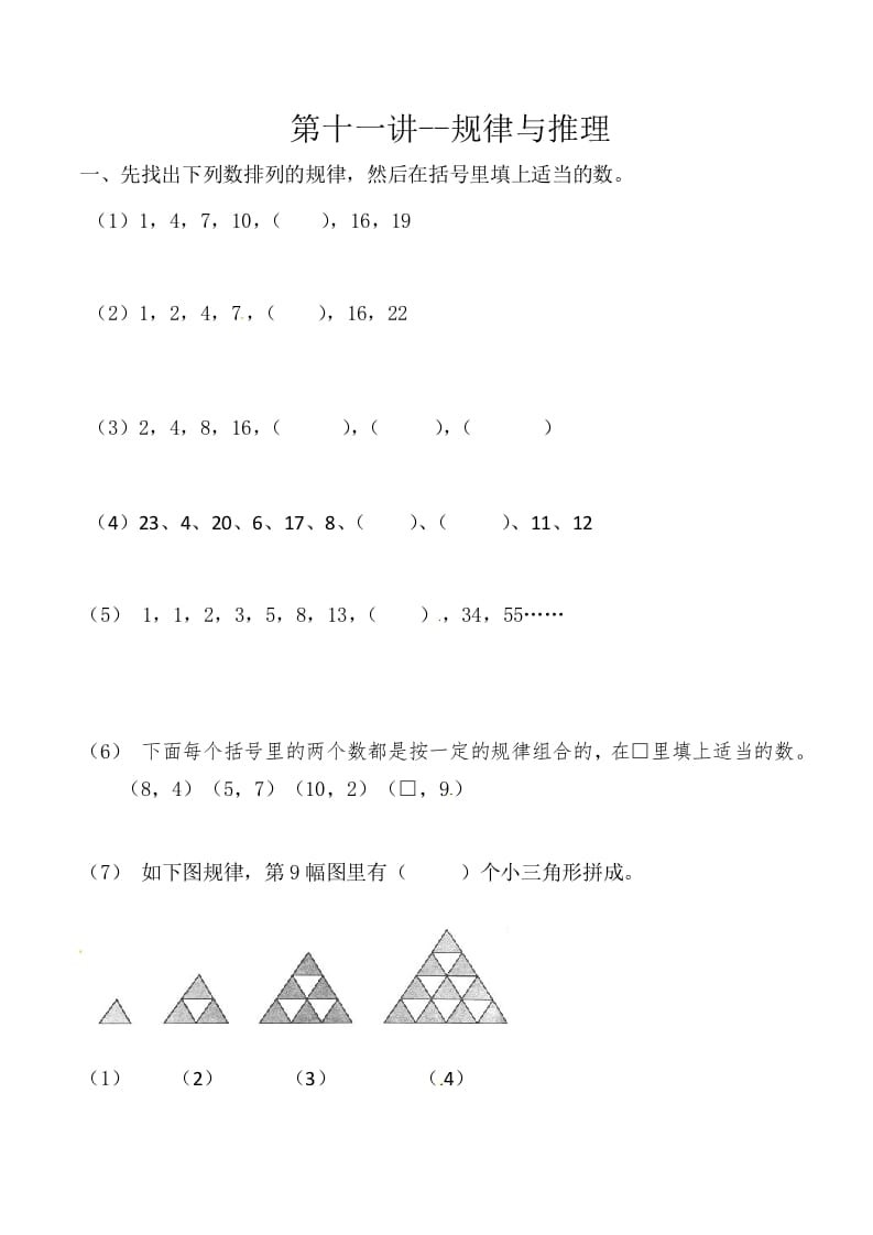 三年级数学上册第十一讲规律与推理（人教版）-知识笔记