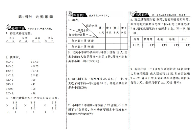 三年级数学上册6.2去游乐园·（北师大版）-知识笔记