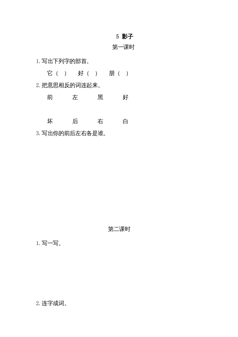 一年级语文上册5影子（部编版）-知识笔记
