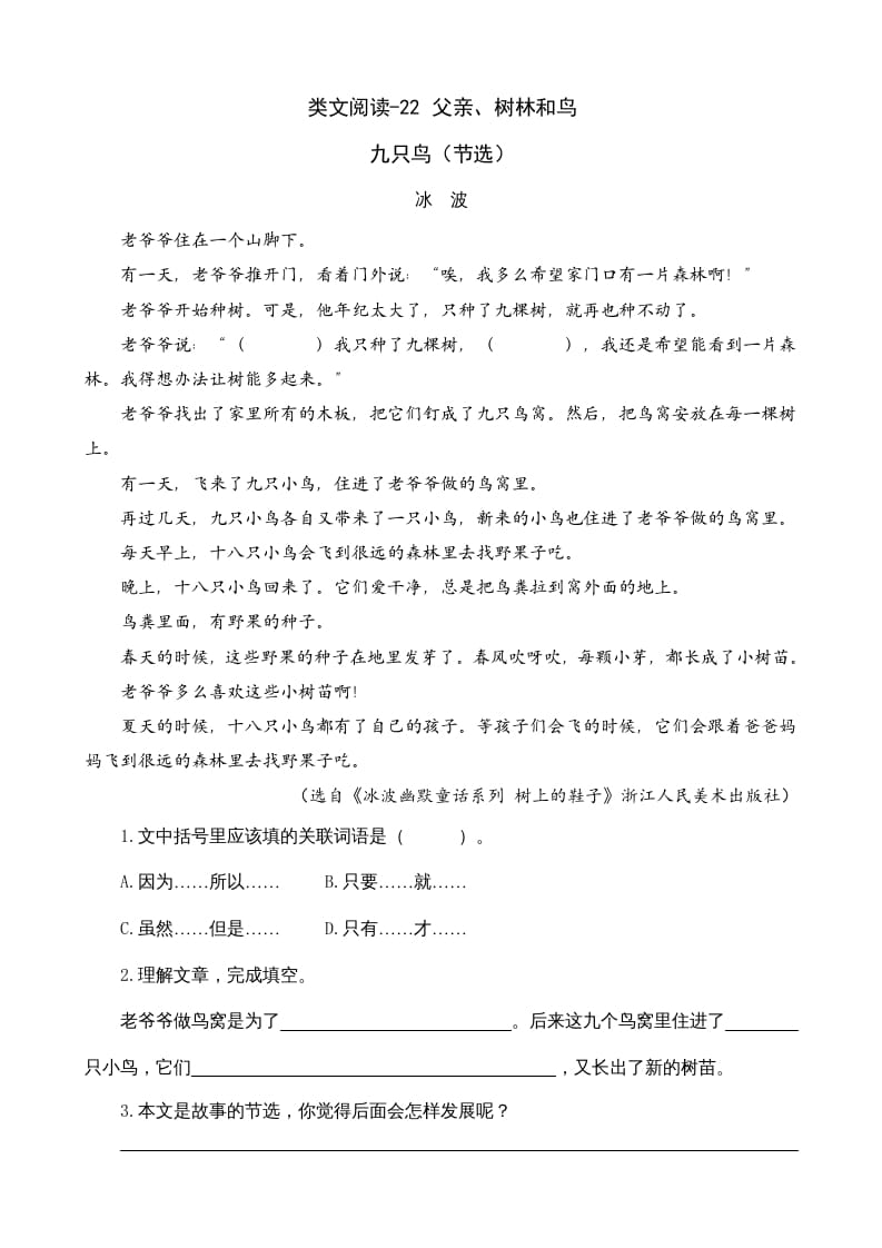 三年级语文上册类文阅读22父亲、树林和鸟（部编版）-知识笔记