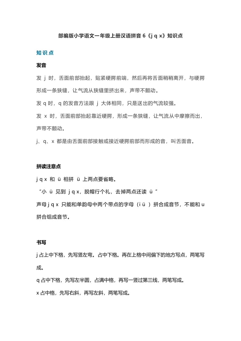一年级语文上册11汉语拼音6《jqx》知识点（部编版）-知识笔记