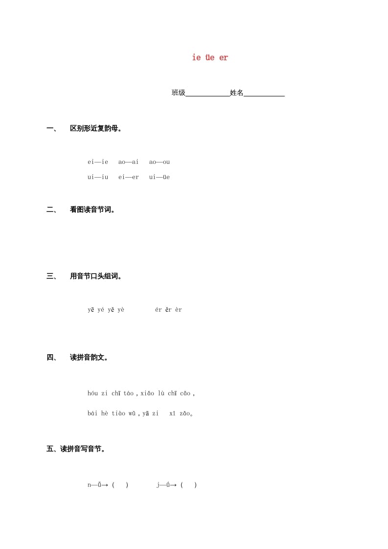 一年级语文上册11.ieüeer练习2（部编版）-知识笔记