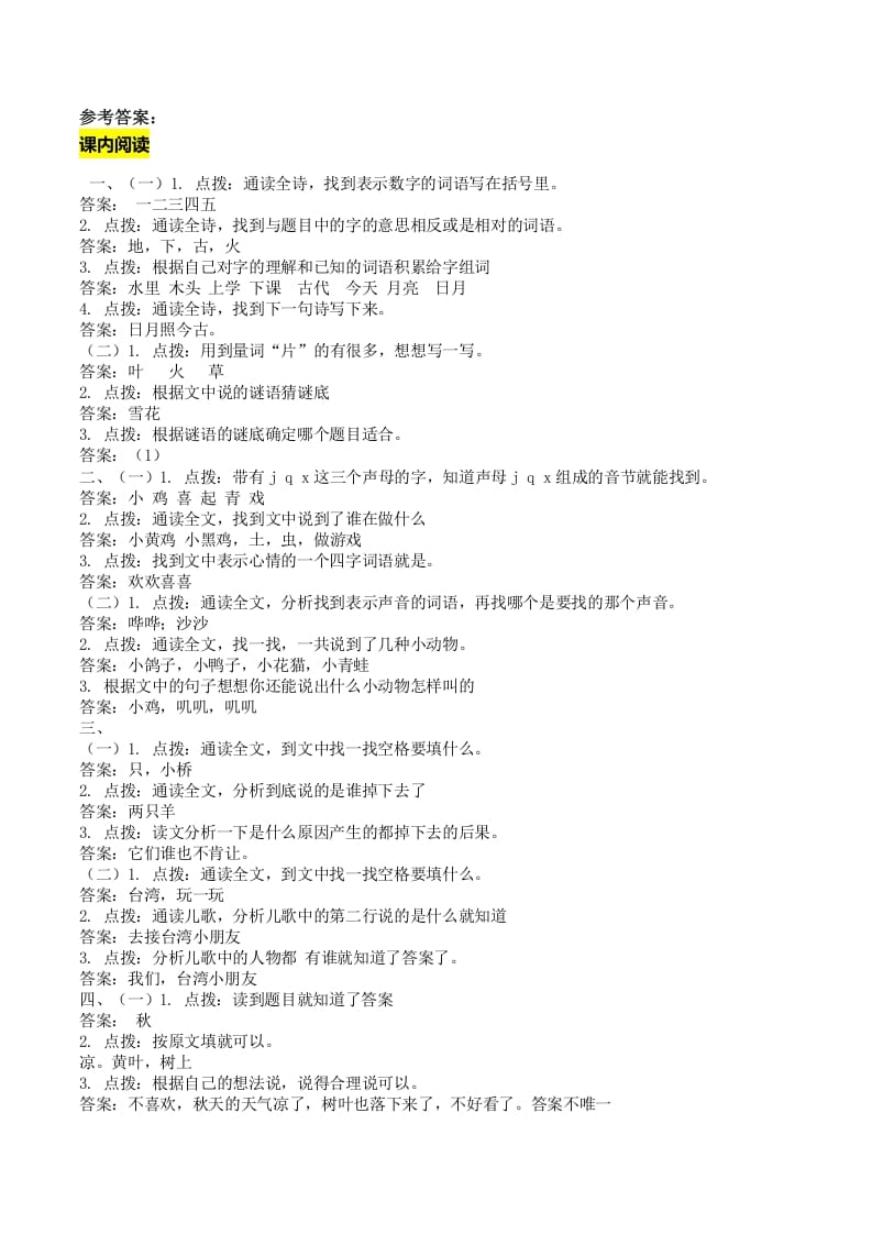 一年级语文上册课内阅读专项答案（部编版）-知识笔记