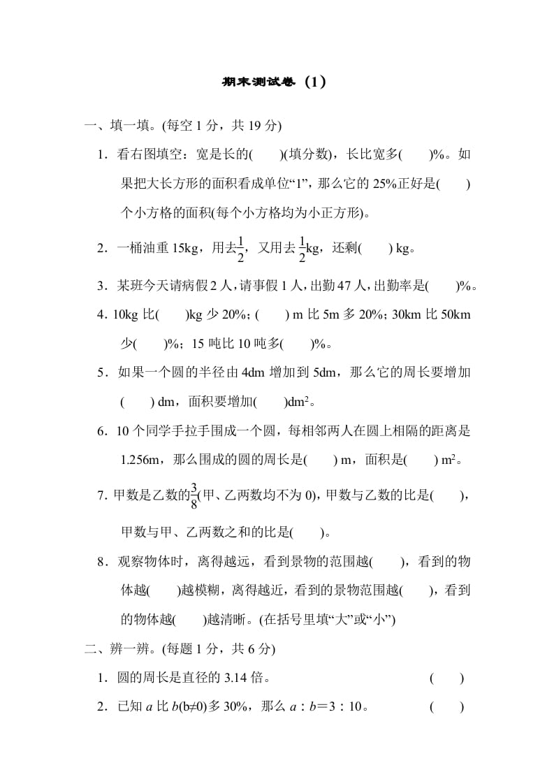 六年级数学上册期末测试卷（1）（北师大版）-知识笔记