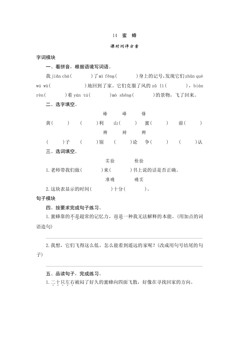 三年级语文下册14蜜蜂-知识笔记