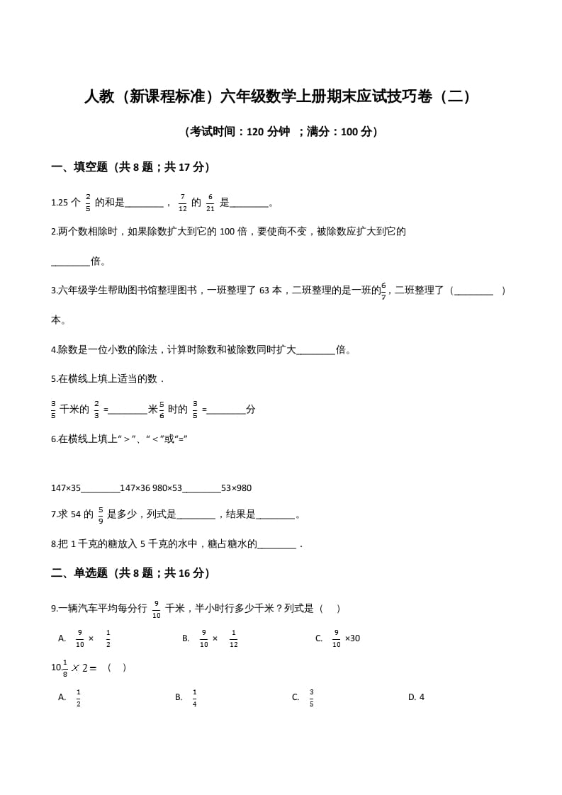 六年级数学上册期末应试技巧卷（二）（人教版）-知识笔记