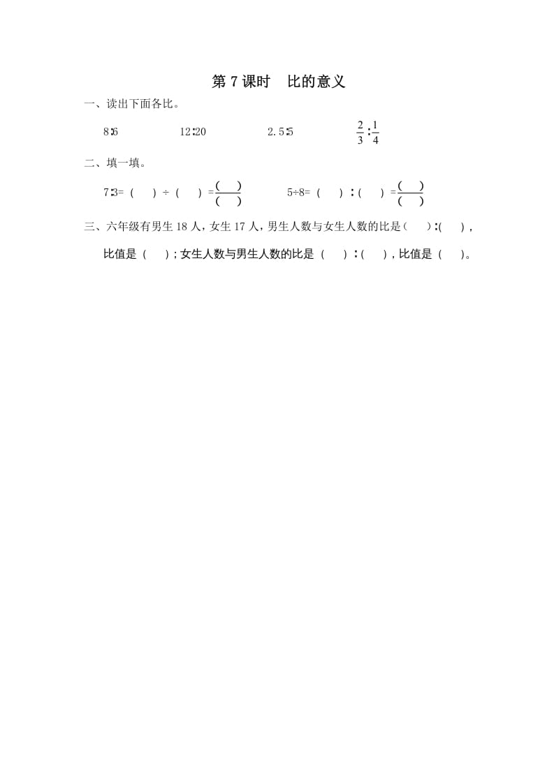 六年级数学上册第7课时比的意义（苏教版）-知识笔记