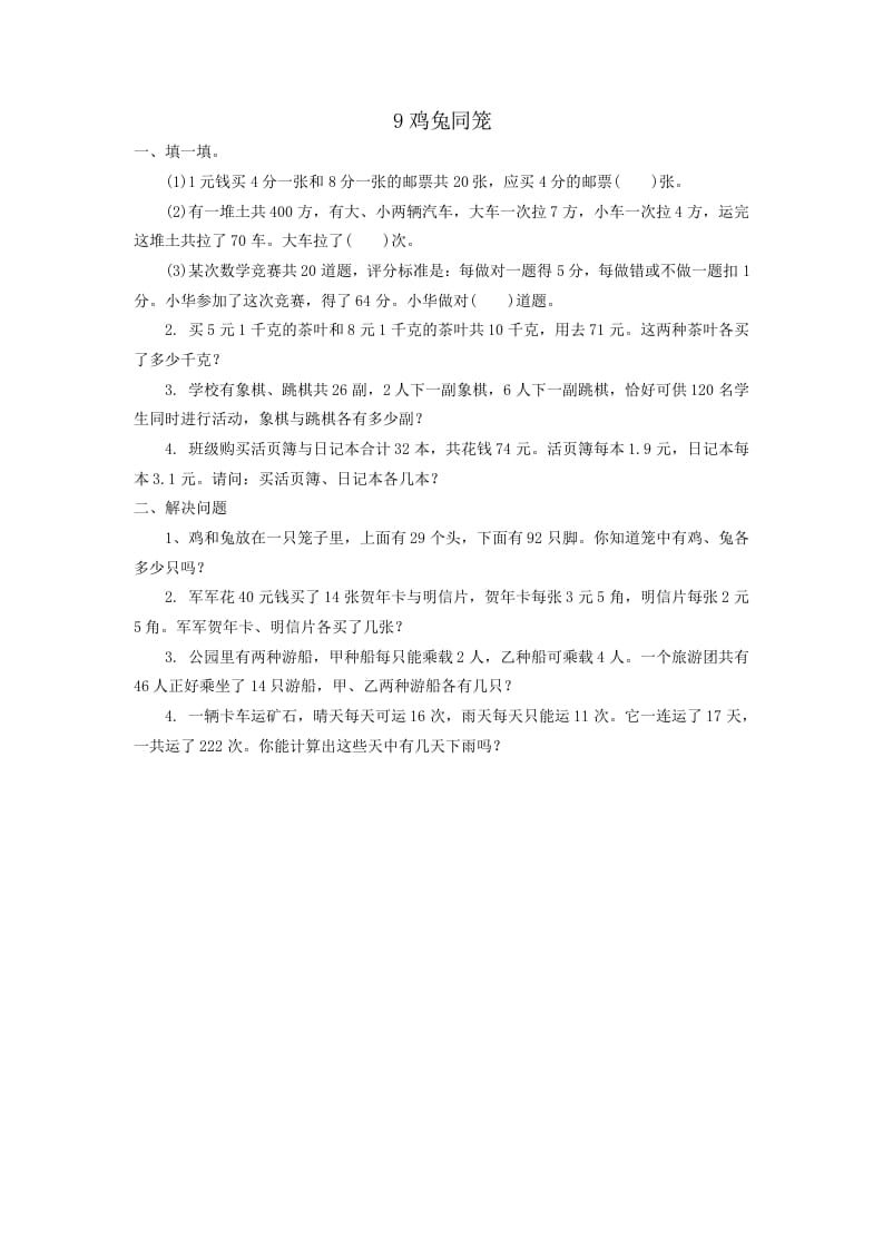 四年级数学下册鸡兔同笼-知识笔记