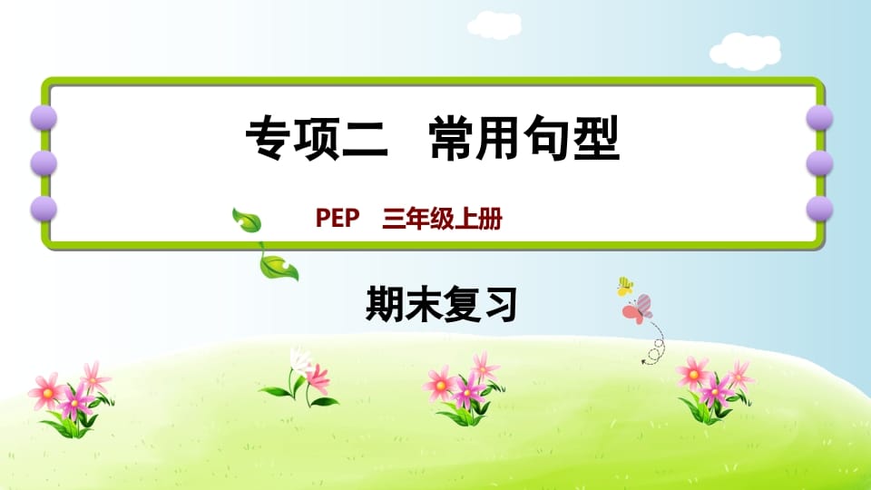 三年级英语上册期末复习专项二常用句型（人教PEP）-知识笔记