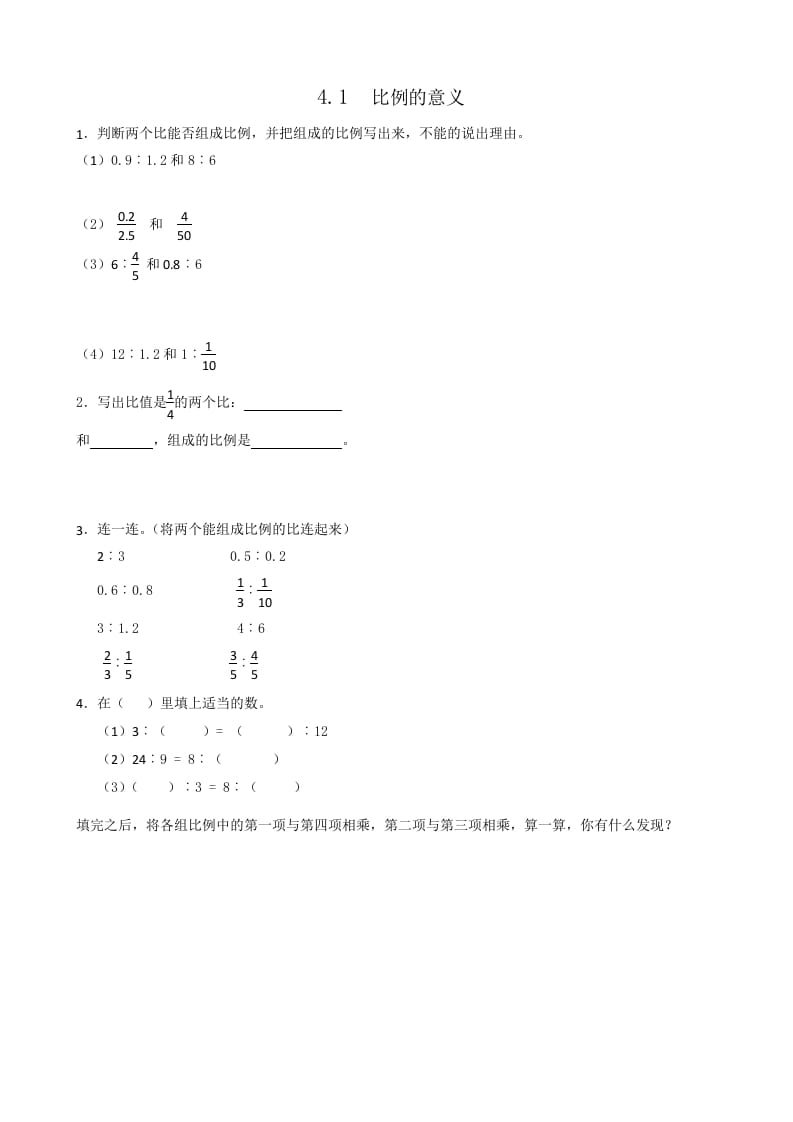 六年级数学下册4.1比例的意义-知识笔记