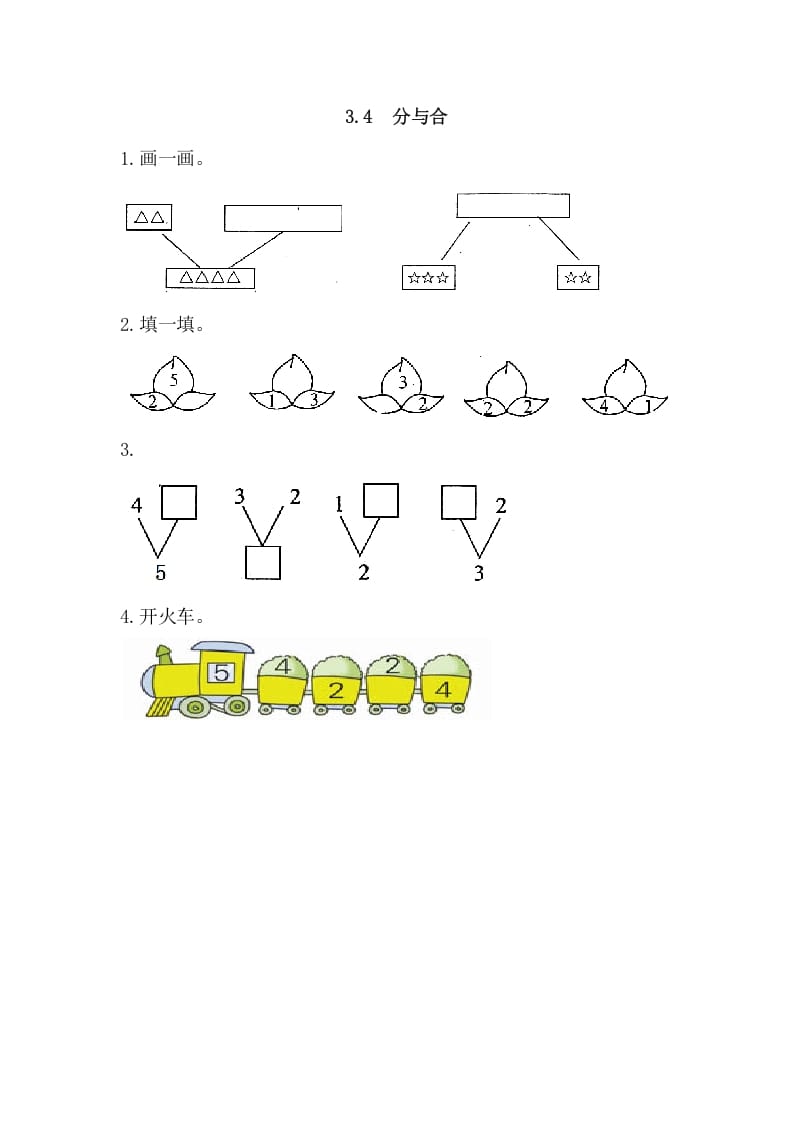 一年级数学上册3.4分与合（人教版）-知识笔记