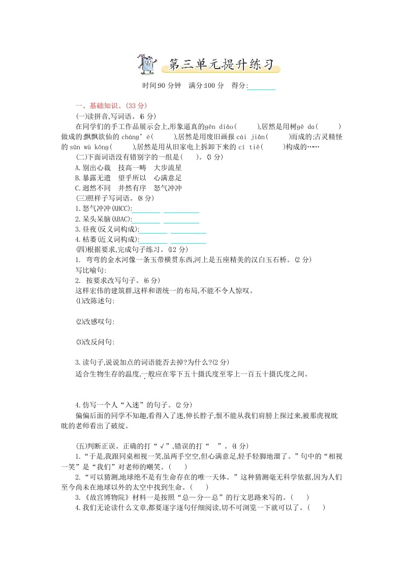 六年级语文上册第三单元提升练习（部编版）-知识笔记