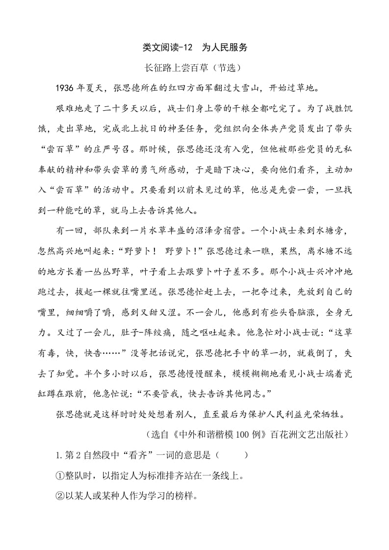六年级语文下册类文阅读-12为人民服务-知识笔记