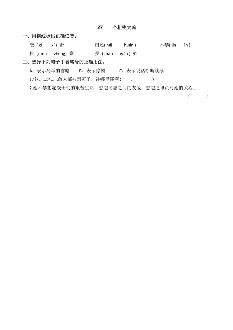 三年级语文上册27一个粗瓷大碗课时练（部编版）-知识笔记