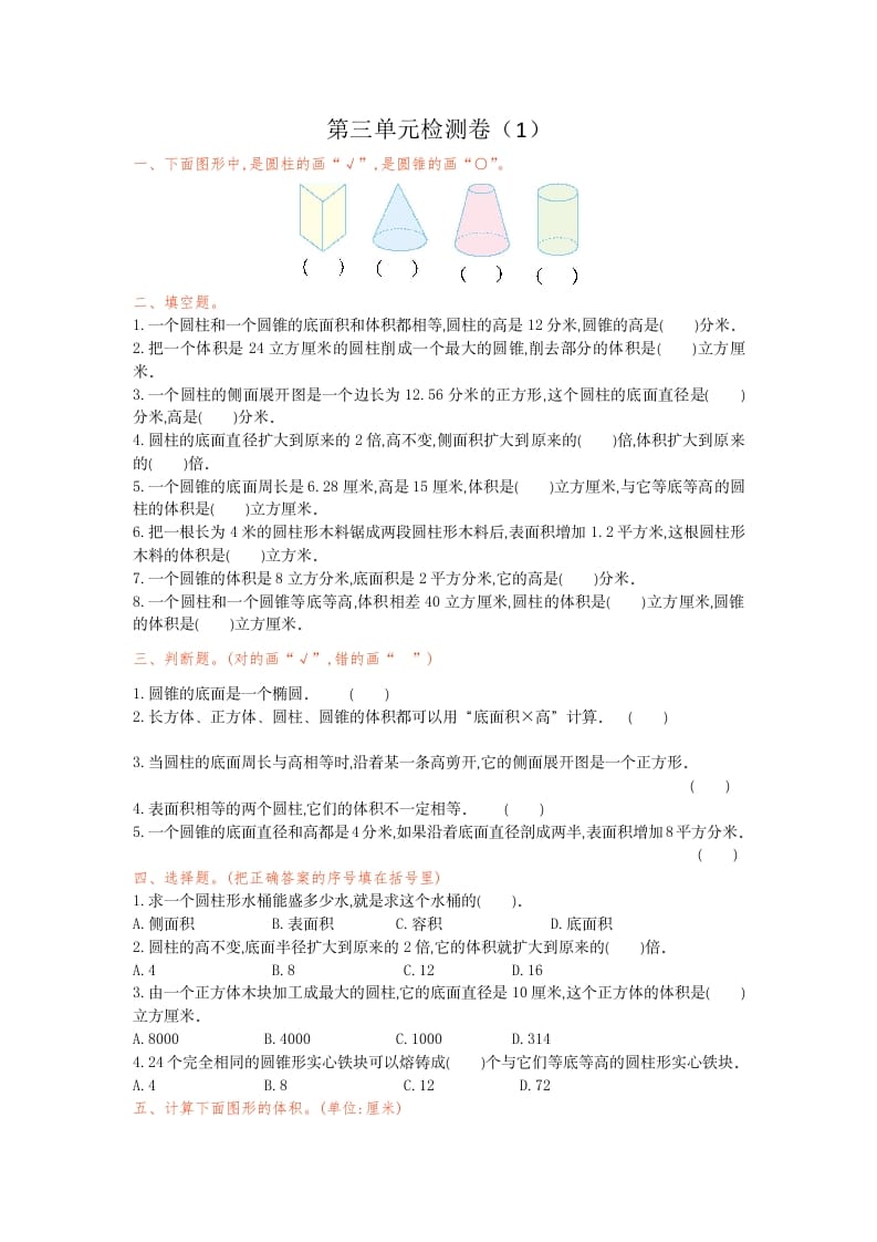 六年级数学下册第三单元检测卷（1）-知识笔记