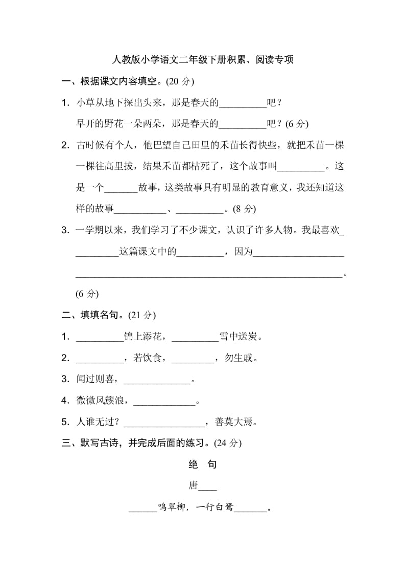 二年级语文下册2年级期末专项卷：积累、阅读-知识笔记