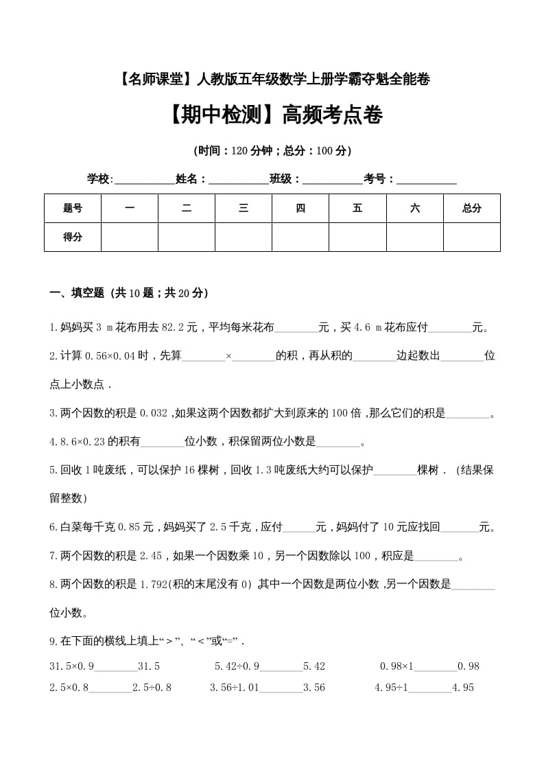 五年级数学上册期中检测高频考点卷（人教版）-知识笔记