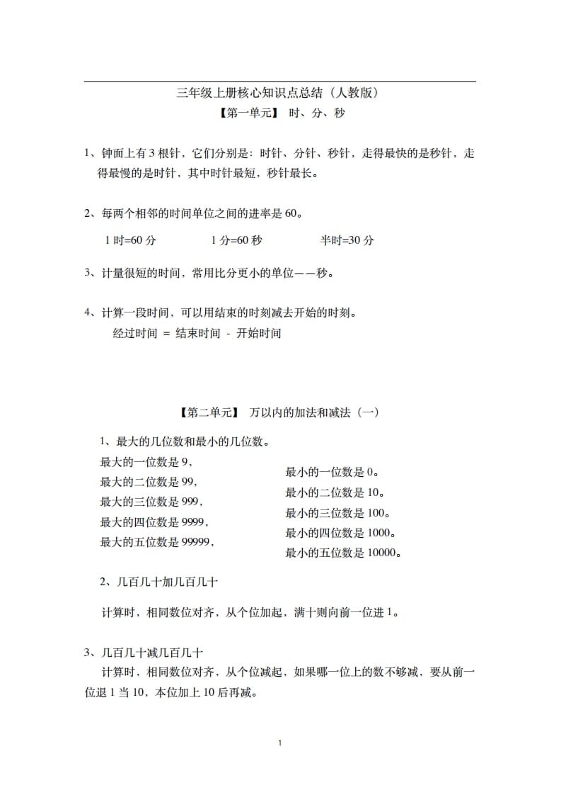 三年级数学上册-核心知识点总结（人教版）-知识笔记
