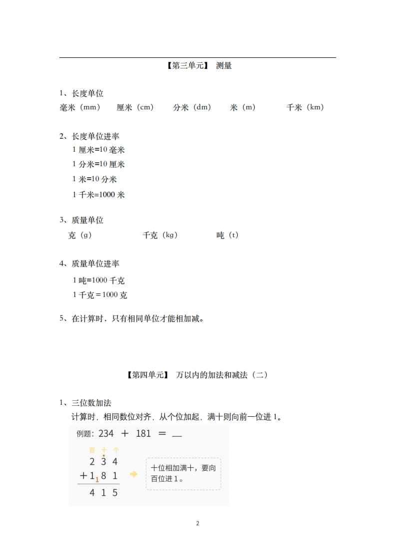 图片[2]-三年级数学上册-核心知识点总结（人教版）-知识笔记