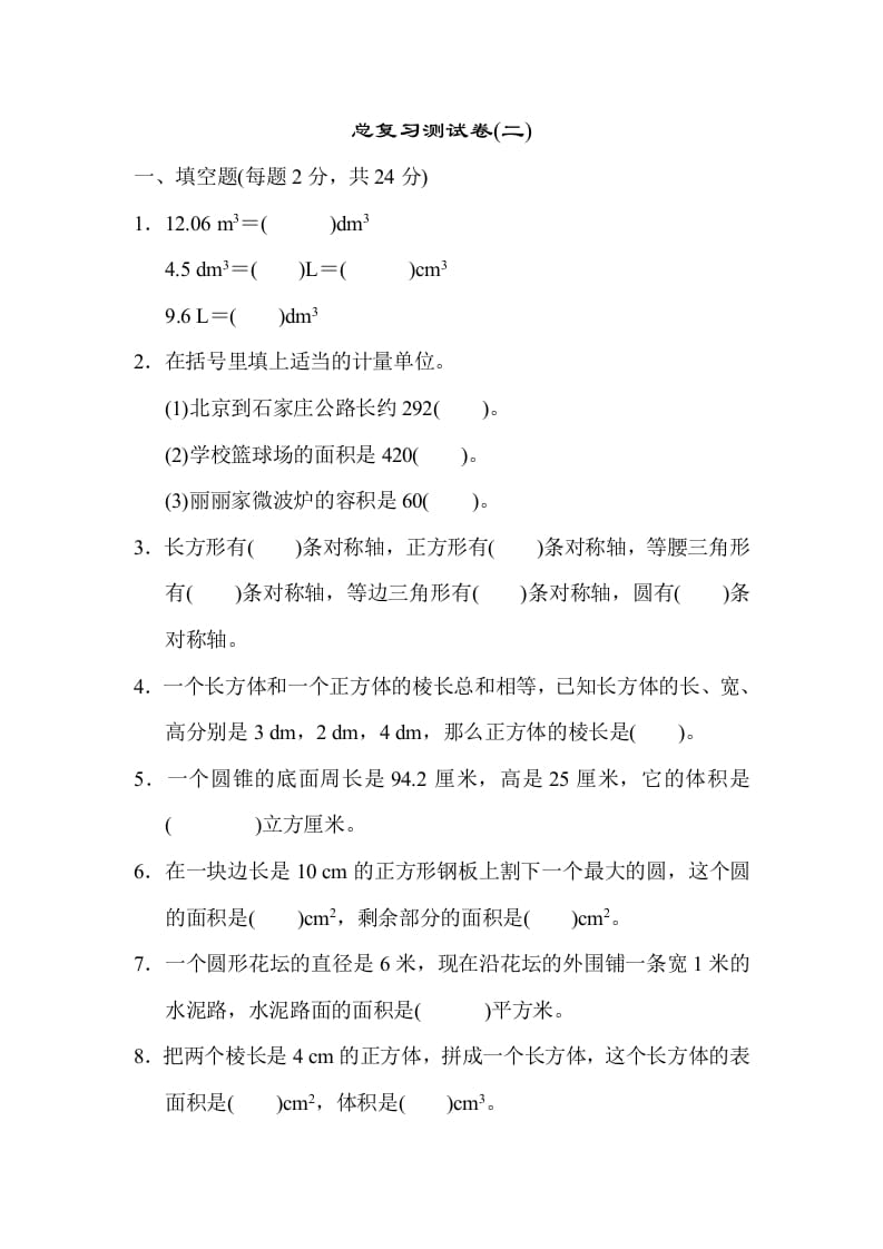 六年级数学下册总复习测试卷(二)-知识笔记