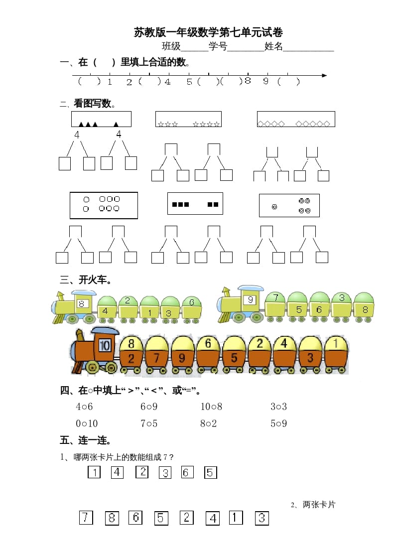 一年级数学上册《第7单元试题》分与合(2)（苏教版）-知识笔记