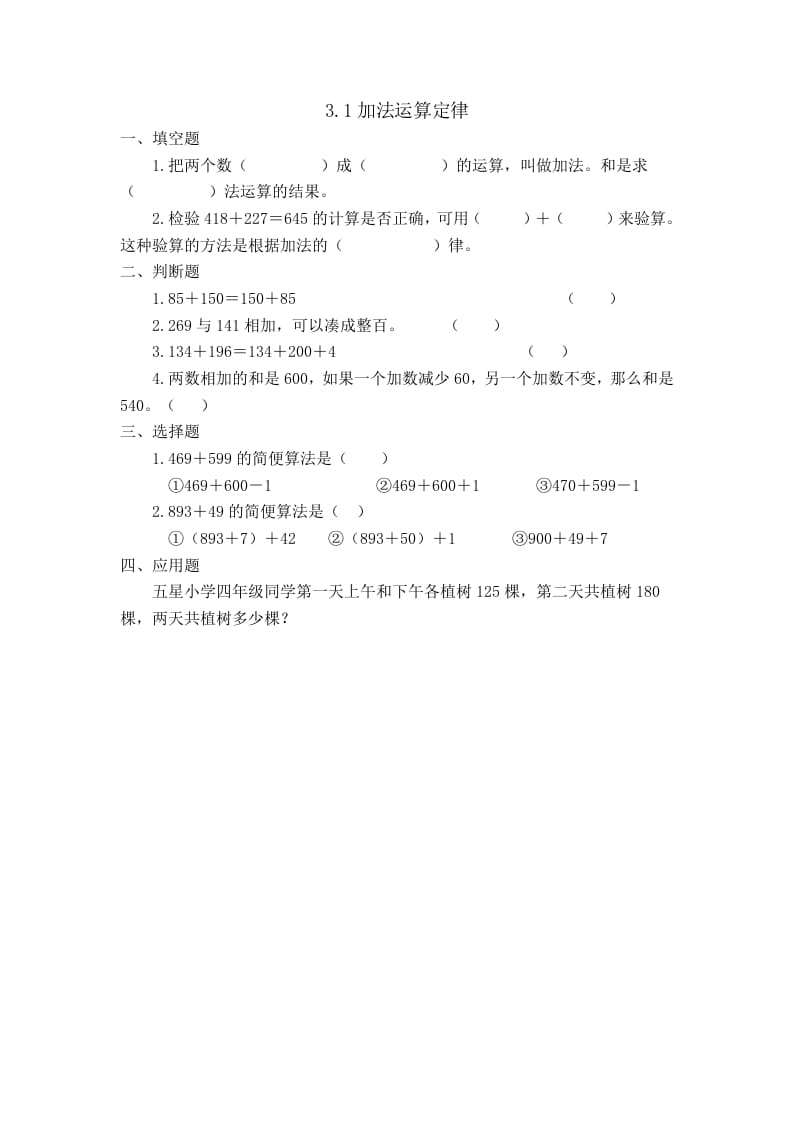 四年级数学下册3.1加法运算定律-知识笔记