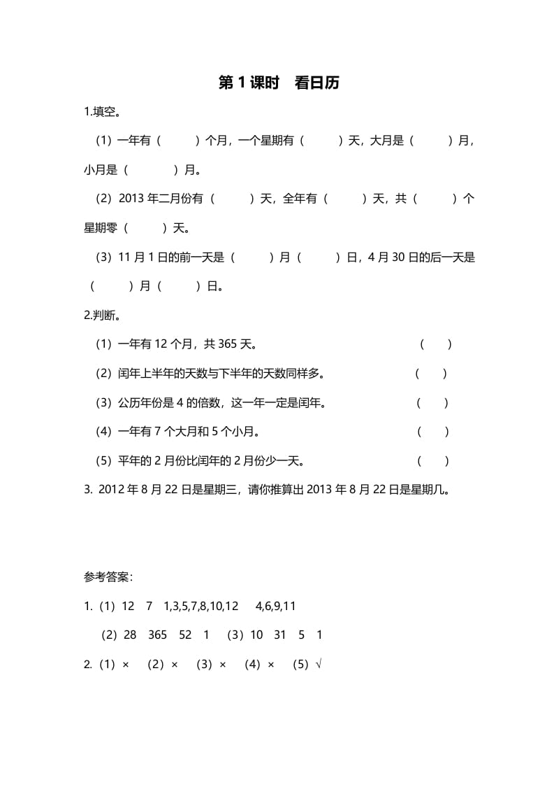 三年级数学上册第1课时看日历（北师大版）-知识笔记