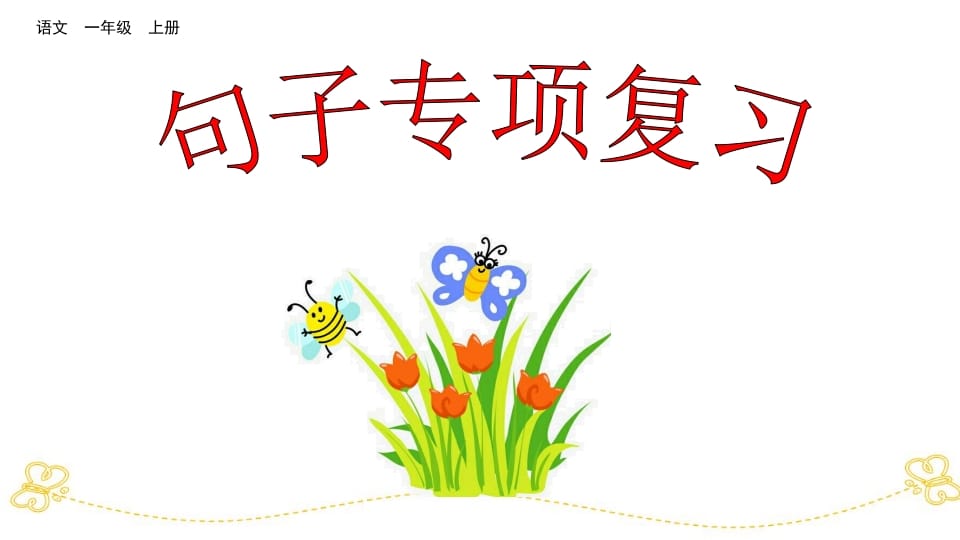 一年级语文上册句子专项复习（部编版）-知识笔记