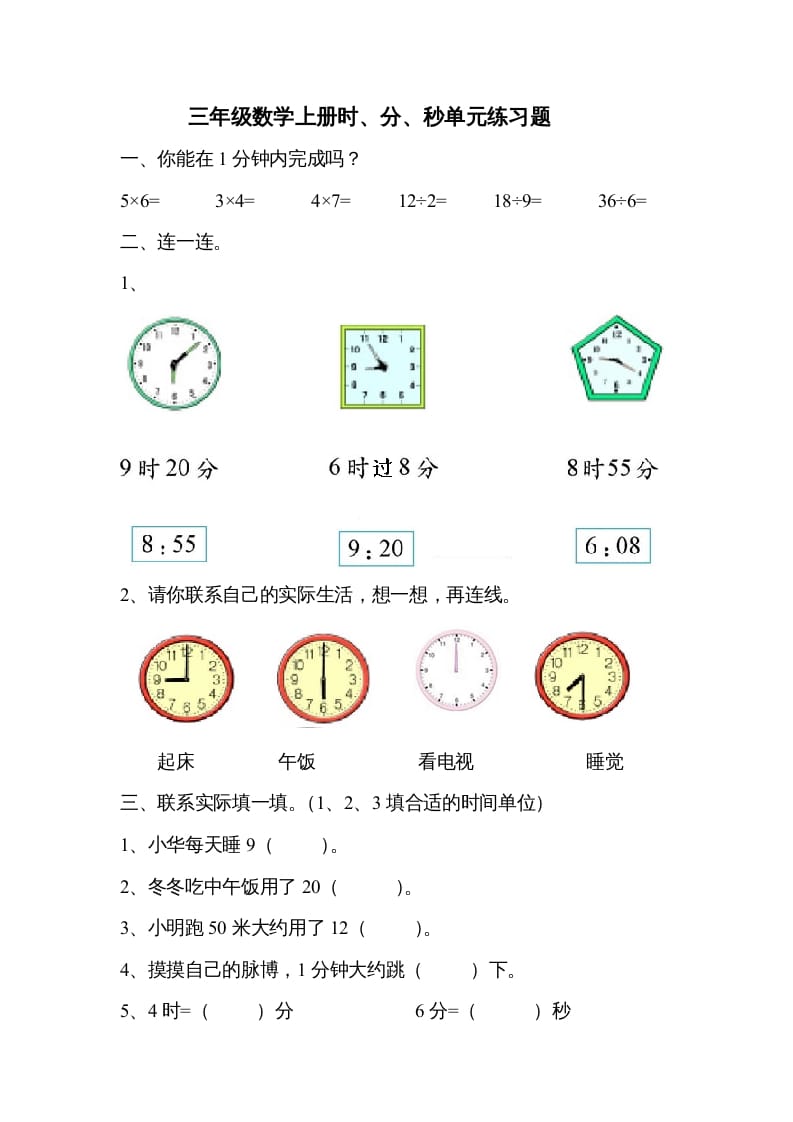 三年级数学上册《时、分、秒》单元练习题（人教版）-知识笔记