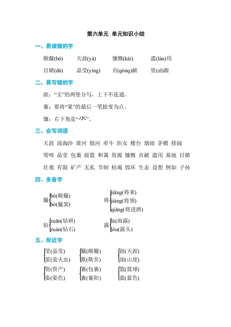 六年级语文上册第六单元单元知识小结（部编版）-知识笔记