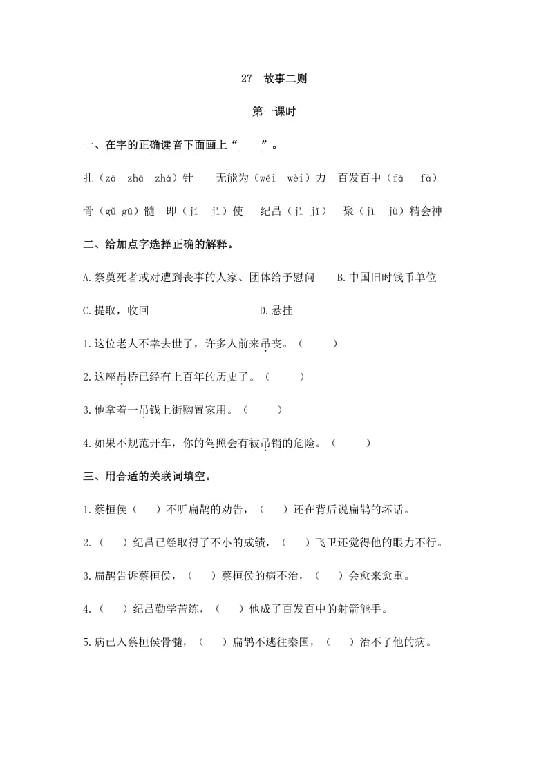 四年级语文上册27故事二则-知识笔记