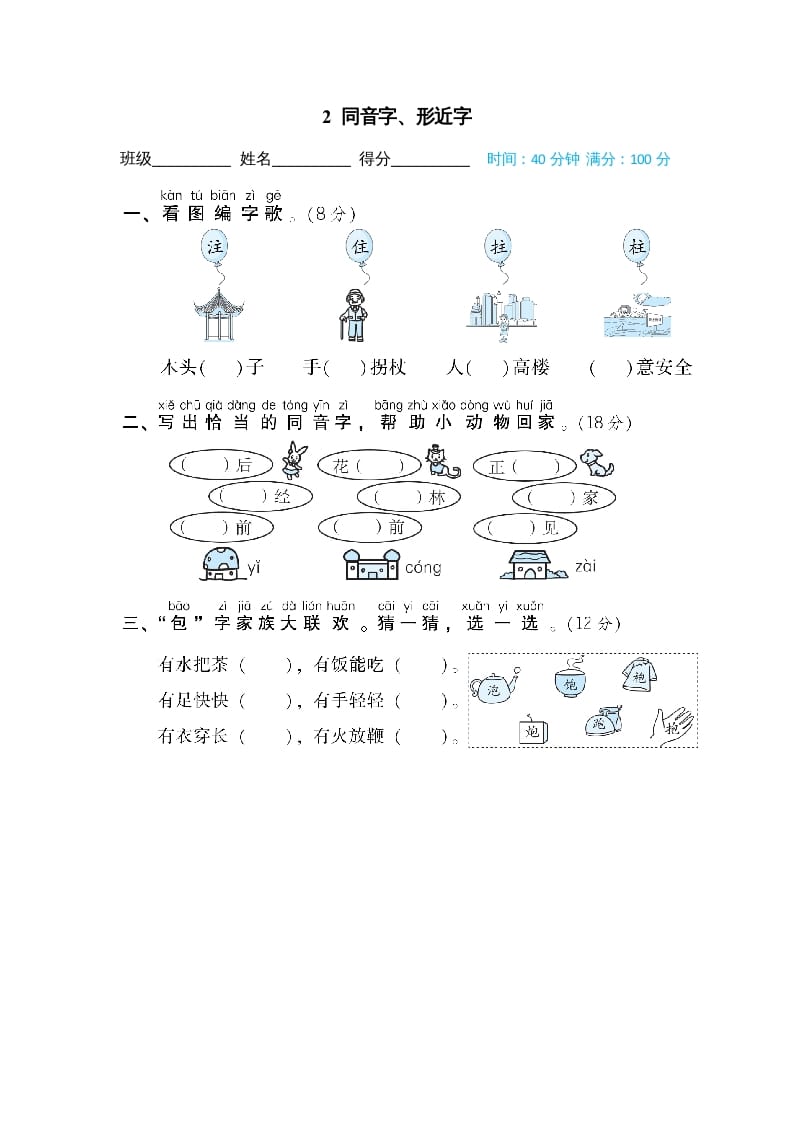 二年级语文上册02同音字、形近字（部编）-知识笔记