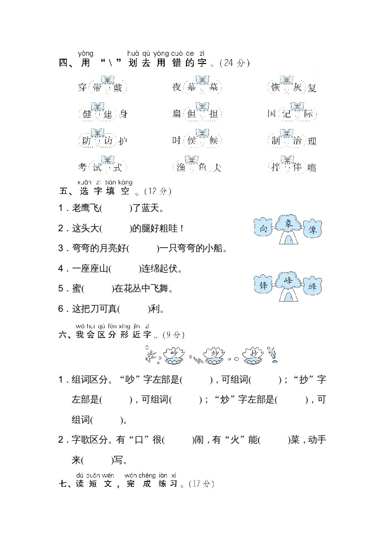 图片[2]-二年级语文上册02同音字、形近字（部编）-知识笔记